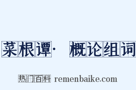 菜根谭·概论组词是什么意思的图片
